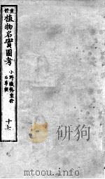 植物名实图考 17 PDF电子版封面 (清)吴其浚撰