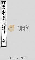 植物名实图考 20 PDF电子版封面 (清)吴其浚撰