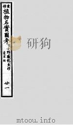 植物名实图考 21 PDF电子版封面 (清)吴其浚撰