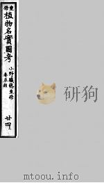 植物名实图考 24 上 PDF电子版封面