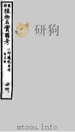 植物名实图考 24 下 PDF电子版封面