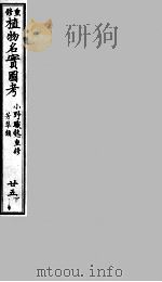 植物名实图考 25 下 PDF电子版封面