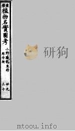 植物名实图考 29-30 PDF电子版封面