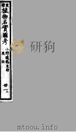 植物名实图考 31 上 PDF电子版封面 (清)吴其浚原撰;(日)伊藤圭介校阅;小野职悫重修;冈松瓮谷