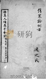 千金方 卷29-35 PDF电子版封面