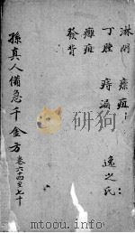 千金方 卷64-70 PDF电子版封面