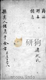 千金方 卷71-78 PDF电子版封面