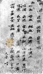 世斋百一选方之卷5-8 PDF电子版封面