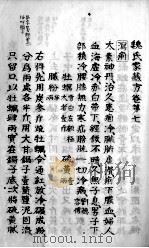 魏氏家藏方 卷7 PDF电子版封面