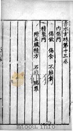 赤水玄朱  卷13（ PDF版）