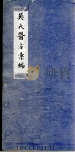 吴氏医方类编（ PDF版）