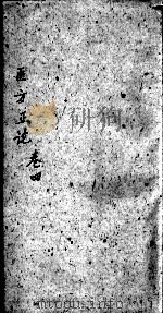 医方论  卷4（ PDF版）