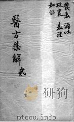 医方集解  2     PDF电子版封面     