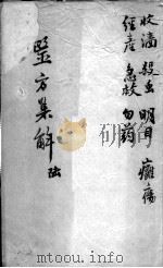 医方集解  6（ PDF版）