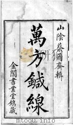 本草万方针线  卷1（ PDF版）