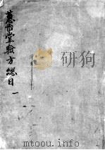 惠怡堂经验方 1 PDF电子版封面