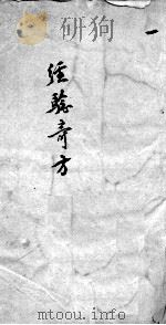 经验奇方  1（ PDF版）