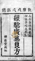 经验广集  卷1（ PDF版）