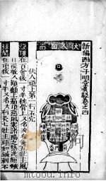 新编西方子明堂灸经  卷4（ PDF版）