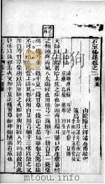 石室秘录  卷2（ PDF版）