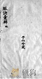 脉诀汇辨  卷3-7（ PDF版）