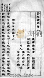 医灯续焰 卷2 PDF电子版封面