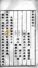 医灯续焰  卷7-8（ PDF版）