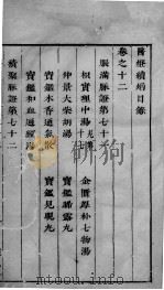 医灯续焰 卷12 PDF电子版封面