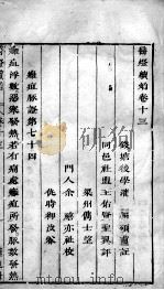 医灯续焰  卷13     PDF电子版封面     
