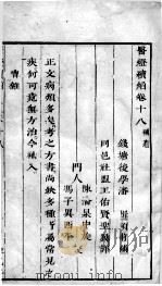医灯续焰  卷18（ PDF版）