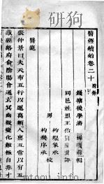 医灯续焰 卷20 PDF电子版封面