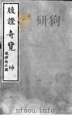腹症奇览  下（ PDF版）