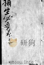 摄生秘剖  卷3（ PDF版）