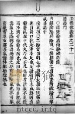 玉机微义 卷21-25 PDF电子版封面