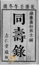 同寿录 卷1 PDF电子版封面 (清)项天瑞