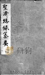 圣济总录篡要 卷1 PDF电子版封面