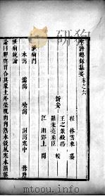 圣济总录篡要 卷6 PDF电子版封面