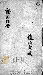 证治理会 卷2 PDF电子版封面