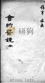 会约医镜  卷3（ PDF版）