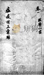 温疫传症汇编  卷1（ PDF版）