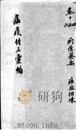 温疫传症汇编  卷14-16（ PDF版）