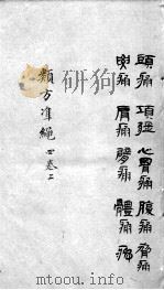 杂病证治类方  4卷  上（ PDF版）