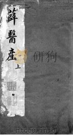 薛医产  上（ PDF版）