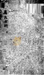 万氏女科 上 PDF电子版封面