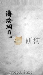 济阴纲目  2  4（ PDF版）