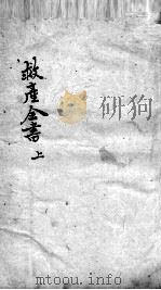 救产全书（ PDF版）