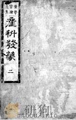 产科发蒙  卷2（ PDF版）