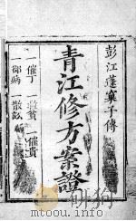 青江修方案证 卷1 PDF电子版封面