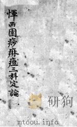 恽西园麻痧痘三科定论（ PDF版）