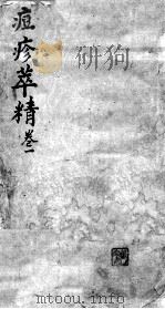 痘疹萃精 卷1 PDF电子版封面